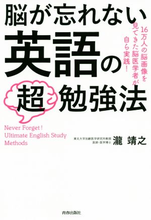 脳が忘れない英語の 超 勉強法 中古本 書籍 瀧靖之 著者 ブックオフオンライン