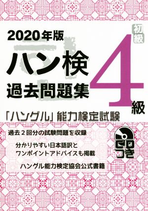 取扱店舗限定アイテム 「ハングル」能力検定試験 過去問題集 4級 2020