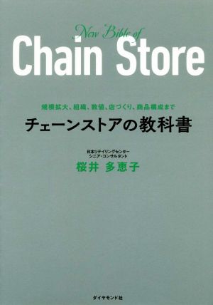 チェーンストアの教科書規模拡大 組織 数値 店づくり 商品構成まで 新品本 書籍 桜井多恵子 著者 ブックオフオンライン