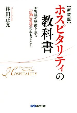 ホスピタリティの教科書 新装版お客様の感動を生む まごころ のおもてなし 新品本 書籍 林田正光 著者 ブックオフオンライン