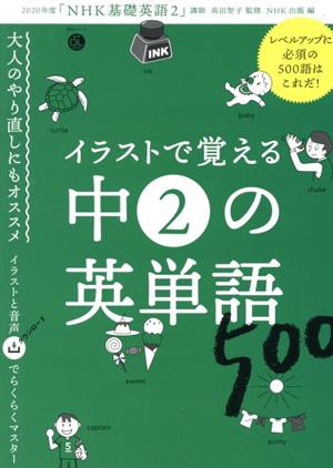 イラストで覚える中２の英単語５００ 中古本 書籍 ｎｈｋ出版 編者 高田智子 ブックオフオンライン