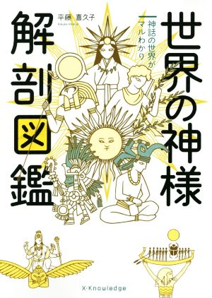 世界の神様解剖図鑑 新品本 書籍 平藤喜久子 著者 ブックオフオンライン
