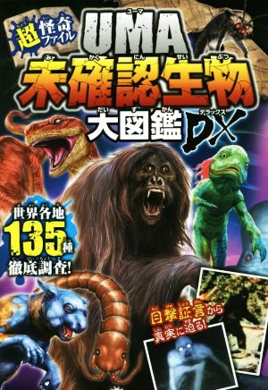 超 怪奇ファイルｕｍａ未確認生物大図鑑ｄｘ 新品本 書籍 未確認生物ミステリー研究会 著者 ブックオフオンライン
