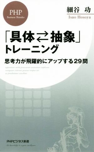 具体 抽象 トレーニング思考力が飛躍的にアップする２９問 中古本 書籍 細谷功 著者 ブックオフオンライン