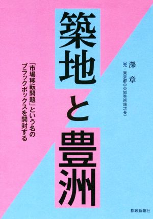 築地と豊洲 市場移転問題 という名のブラックボックスを開封する 新品本 書籍 澤章 著者 ブックオフオンライン