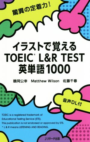 イラストで覚えるｔｏｅｉｃ ｌ ｒ ｔｅｓｔ英単語１０００ 中古本 書籍 鶴岡公幸 著者 マシュー ウイルソン 著者 佐藤千春 著者 ブックオフオンライン