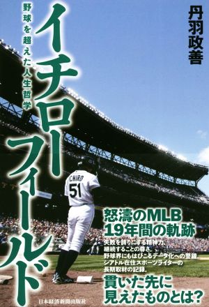 イチローフィールド野球を超えた人生哲学 中古本 書籍 丹羽政善 著者 ブックオフオンライン