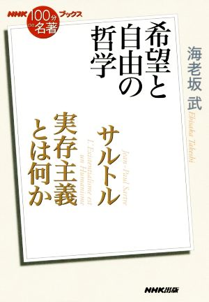 nhk100分de名著ブックス 実存主義とは何か サルトル希望と自由の哲学 中古本 書籍 海老坂武 著者 ブックオフオンライン nhk100分de名著ブックス 実存主義とは何か サルトル希望と自由の哲学 中古本 書籍 海老坂武 著者 ブックオフオンライン