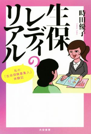 生保レディのリアル私の 生命保険募集人 体験記 中古本 書籍 時田優子 著者 ブックオフオンライン