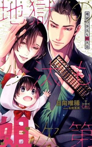 地獄の沙汰も姐次第 ａｍａｚｏｎ限定版 中古本 書籍 日向唯稀 著者 石田惠美 ブックオフオンライン