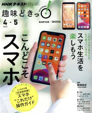 趣味どきっ こんどこそスマホ ２０２０年４月 ５月 中古本 書籍 岡嶋裕史 著者 ブックオフオンライン