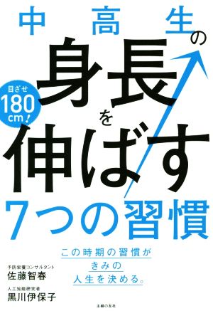 中高生の身長を伸ばす７つの習慣 新品本 書籍 黒川伊保子 著者 佐藤智春 著者 ブックオフオンライン