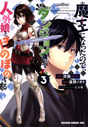 魔王になったので ダンジョン造って人外娘とほのぼのする ３ 中古漫画 まんが コミック 遠野ノオト 著者 流優 だぶ竜 ブックオフオンライン