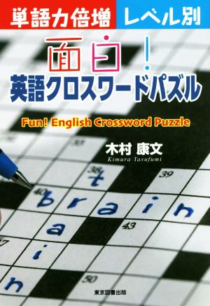 面白 英語クロスワードパズル単語力倍増 レベル別 中古本 書籍 木村康文 著者 ブックオフオンライン