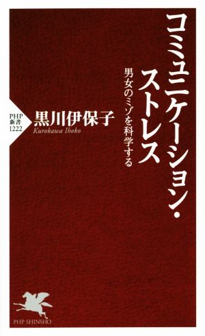 コミュニケーション ストレス男女のミゾを科学する 中古本 書籍 黒川伊保子 ブックオフオンライン