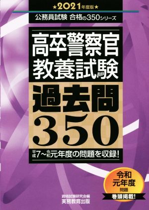 高卒警察官 教養試験 過去問３５０ ２０２１年度版 中古本 書籍 資格試験研究会 編者 ブックオフオンライン