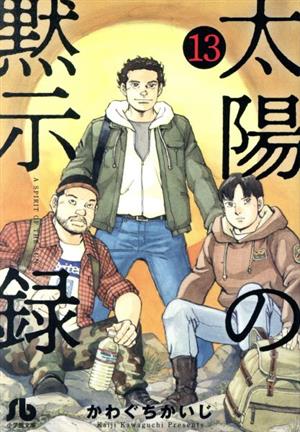 太陽の黙示録 文庫版 １３ 中古漫画 まんが コミック かわぐちかいじ 著者 ブックオフオンライン