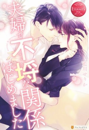 夫婦で不埒な関係はじめましたｎｏｚｏｍｉ ｒｙｏｓｕｋｅ 中古本 書籍 藍川せりか 著者 ブックオフオンライン