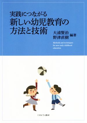 実践につながる新しい幼児教育の方法と技術 新品本 書籍 大浦賢治 編者 野津直樹 編者 ブックオフオンライン