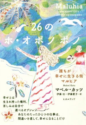 ２６のホ オポノポノ誰もが幸せに生きる街マルヒア 中古本 書籍 マベル カッツ 著者 伊藤功 訳者 伊藤愛子 訳者 ブックオフオンライン