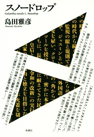 スノードロップ 中古本 書籍 島田雅彦 著者 ブックオフオンライン