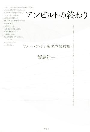 アンビルトの終わりザハ ハディドと新国立競技場 中古本 書籍 飯島洋一 著者 ブックオフオンライン