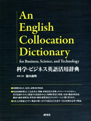 科学 ビジネス英語活用辞典an english collocation dictionary 新品本 書籍 篠田義明 著者 ブックオフオンライン
