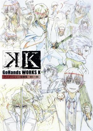 ｇｏｈａｎｄｓ ｗｏｒｋｓ ｋ アニメーション原画集 ０１ ０６ 中古本 書籍 ｇｏｈａｎｄｓ 著者 ブックオフオンライン