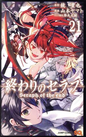 終わりのセラフ ２１ 中古漫画 まんが コミック 山本ヤマト 著者 鏡貴也 降矢大輔 ブックオフオンライン