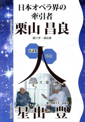 日本オペラ界の牽引者 栗山昌良 中古本 書籍 星出豊 著者 ブックオフオンライン