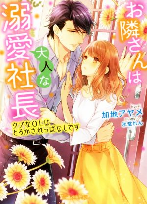 お隣さんは大人な溺愛社長 ウブなｏｌはとろかされっぱなしです 中古本 書籍 加地アヤメ 著者 氷堂れん イラスト ブックオフオンライン