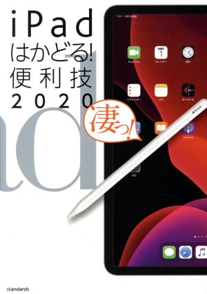 ｉｐａｄはかどる 便利技 ２０２０ ｉｐａｄ ｐｒｏ ｉｐａｄ ｍｉｎｉ ｉｐａｄ ａｉｒ ｉｐａｄ全モデル対応 新品本 書籍 スタンダーズ 編者 ブックオフオンライン