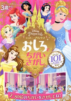 ディズニープリンセス おしろでちがいさがし 中古本 書籍 講談社 編者 ブックオフオンライン