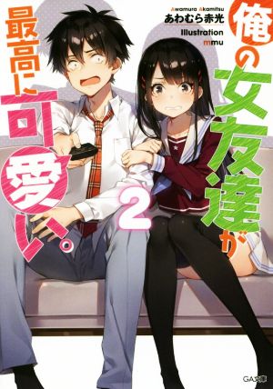 俺の女友達が最高に可愛い ２ 中古本 書籍 あわむら赤光 著者 ｍｍｕ イラスト ブックオフオンライン