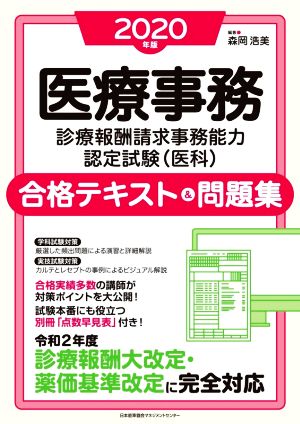医療事務 診療報酬請求事務能力認定試験 医科 合格テキスト 問題集 ２０２０年版 中古本 書籍 森岡浩美 編著 ブックオフオンライン