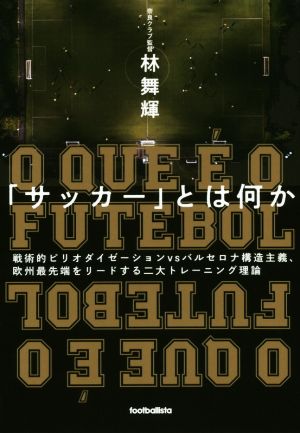 サッカー とは何か戦術的ピリオダイゼーションｖｓバルセロナ構造主義 欧州最先端をリードする二大トレーニング理論 新品本 書籍 林舞輝 著者 ブックオフオンライン