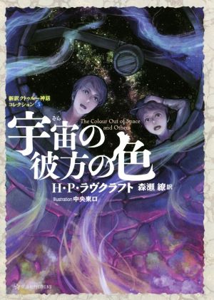 宇宙の彼方の色新訳クトゥルー神話コレクション ５ 中古本 書籍 ｈ ｐ ラヴクラフト 著者 森瀬繚 訳者 中央東口 イラスト ブックオフオンライン