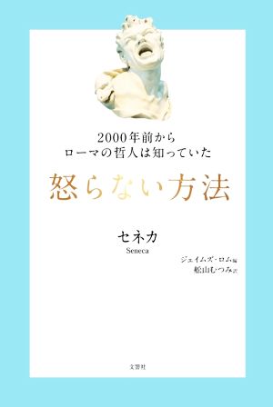 怒らない方法2000年前からローマの哲人は知っていた 中古本 書籍 ルキウス アンナエウス セネカ 著者 ジェイムズ ロム 編者 舩山むつみ 訳者 ブックオフオンライン 怒らない方法2000年前からローマの哲人は知っていた 中古本 書籍 ルキウス アンナエウス セネカ 著者 ジェイムズ ロム 編者 舩山むつみ 訳者 ブックオフオンライン