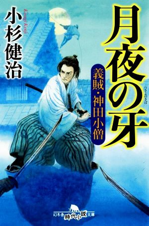 月夜の牙義賊 神田小僧 中古本 書籍 小杉健治 著者 ブックオフオンライン