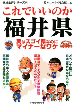 これでいいのか福井県実はすごい県なのにマイナーなワケ 中古本 書籍 鈴木ユータ 編者 岡島慎二 編者 ブックオフオンライン