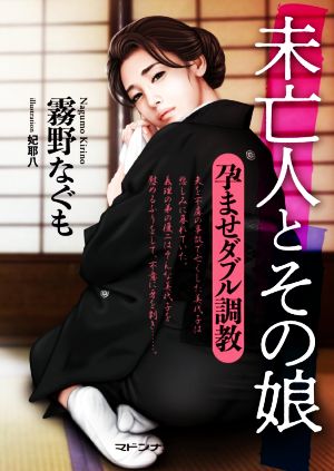 未亡人とその娘 孕ませダブル調教 新品本 書籍 霧野なぐも 著者 妃耶八 イラスト ブックオフオンライン