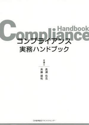 コンプライアンス実務ハンドブック 中古本 書籍 長瀨佑志 著者 斉藤雄祐 著者 ブックオフオンライン