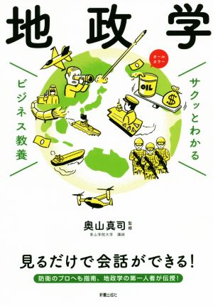 サクッとわかる ビジネス教養 地政学 オールカラー：新品本・書籍