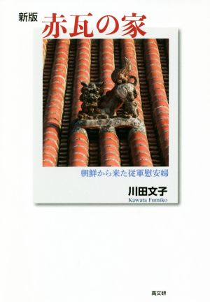 赤瓦の家 新版朝鮮から来た従軍慰安婦：新品本・書籍：川田文子(著者 