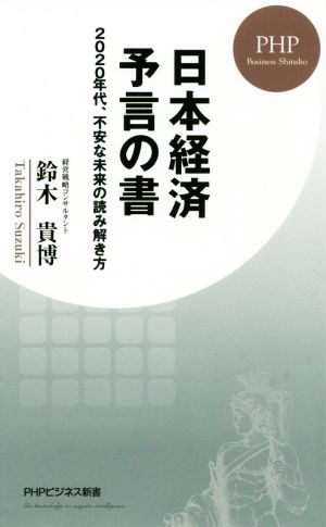 日本経済予言の書２０２０年代 不安な未来の読み解き方 中古本 書籍 鈴木貴博 著者 ブックオフオンライン