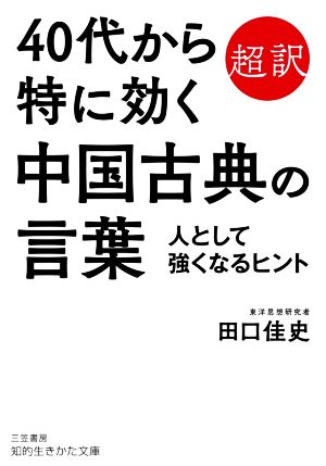 ４０代から特に効く中国古典の言葉超訳 人として強くなるヒント 中古本 書籍 田口佳史 著者 ブックオフオンライン