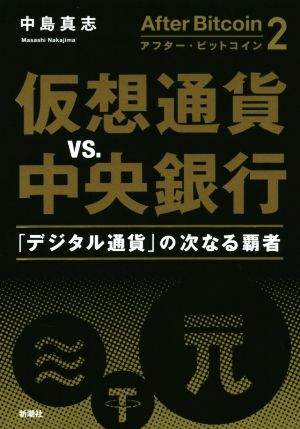 アフター ビットコイン ２ 仮想通貨 ｖｓ 中央銀行 中古本 書籍 中島真志 著者 ブックオフオンライン