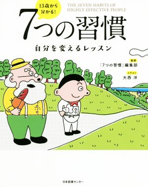 １３歳から分かる！７つの習慣自分を変えるレッスン：新品本・書籍 