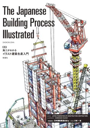 英文 ｔｈｅ ｊａｐａｎｅｓｅ ｂｕｉｌｄｉｎｇ ｐｒｏｃｅｓｓ ｉｌｌｕｓｔｒａｔｅｄ英訳 施工がわかるイラスト建築生産入門 中古本 書籍 日本建設業連合会 編者 川﨑一雄 イラスト ブックオフオンライン