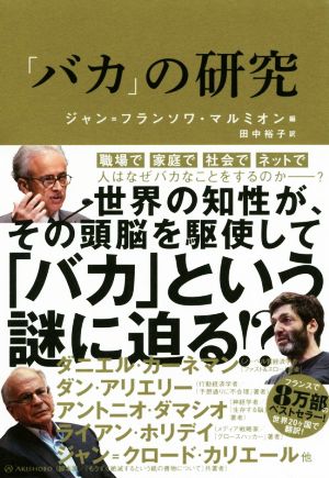 バカ の研究 新品本 書籍 ジャン フランソワ マルミオン 編者 田中裕子 訳者 ブックオフオンライン